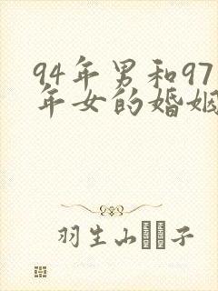 94年男和97年女的婚姻好不