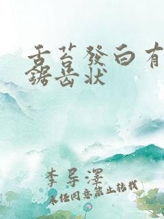 舌苔发白有轻微锯齿状