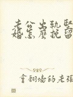 老公出轨坚持离婚怎么挽留