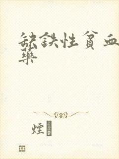 缺铁性贫血用啥药