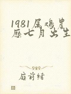 1981属鸡农历七月出生的命运