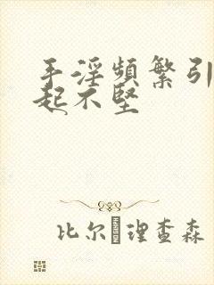 手淫频繁引起勃起不坚