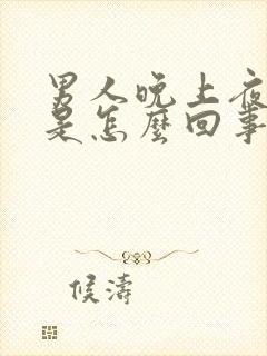 男人晚上夜尿多是怎么回事