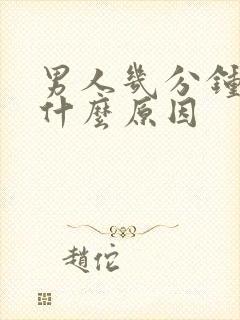 男人几分钟射精什么原因