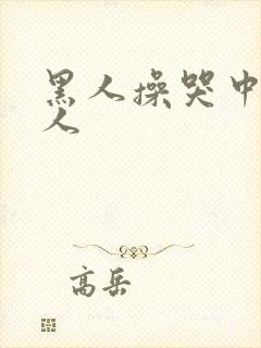 黑人操哭中国女人