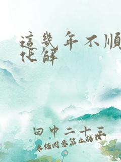 这几年不顺怎么化解