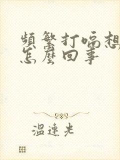 频繁打嗝想吐是怎么回事