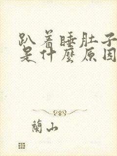 趴着睡肚子胀气是什么原因