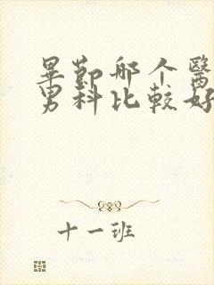 毕节哪个医院看男科比较好