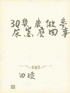 30几岁做梦尿床怎么回事