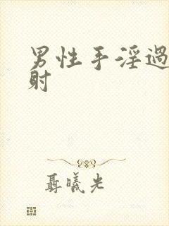 男性手淫过度早射