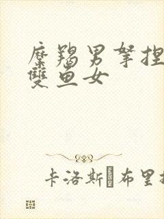 摩羯男拿捏不了双鱼女