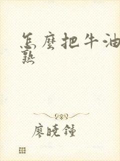 怎么把牛油果催熟