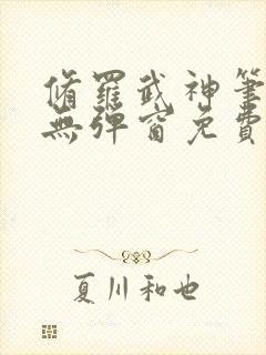 修罗武神笔趣阁无弹窗免费阅读