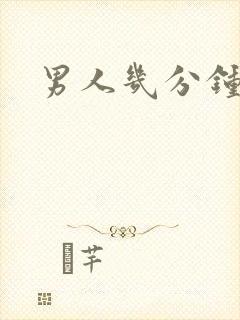 男人几分钟早射