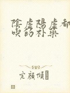 阴虚阳虚都可以吃的补药