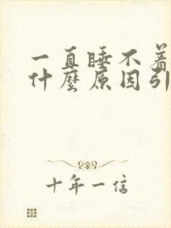 一直睡不着觉是什么原因引起的