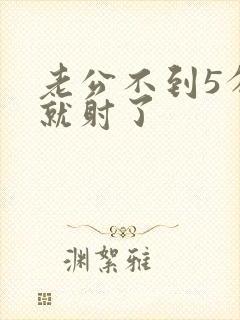 老公不到5分钟就射了