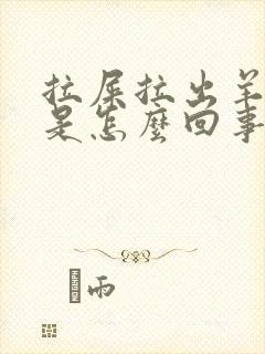 拉屎拉出羊屎蛋是怎么回事