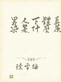 男人下体真菌感染是什么原因