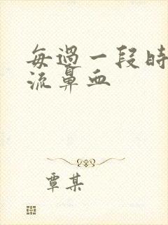 每过一段时间就流鼻血