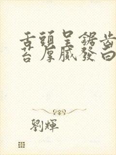 舌头呈锯齿状舌苔厚腻发白