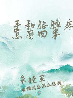 手和胳膊疼和麻怎么回事