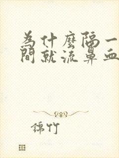 为什么隔一段时间就流鼻血