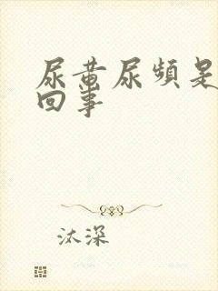 尿黄尿频是怎么回事