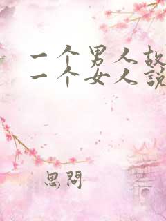 一个男人故意气一个女人说明什么