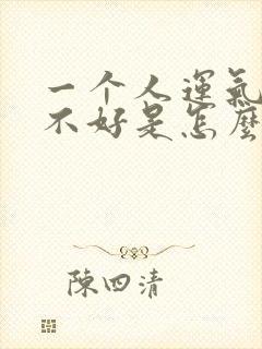 一个人运气总是不好是怎么回事