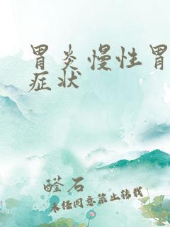 胃炎慢性胃炎的症状