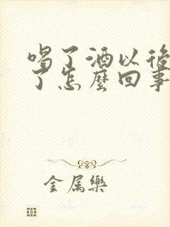 喝了酒以后硬不了怎么回事