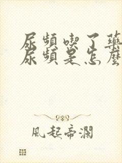 尿频吃了药还是尿频是怎么回事