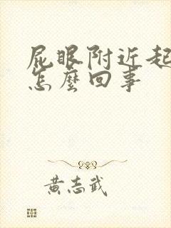 屁眼附近起疙瘩怎么回事