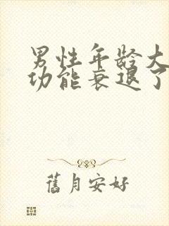 男性年龄大了性功能衰退了怎么办