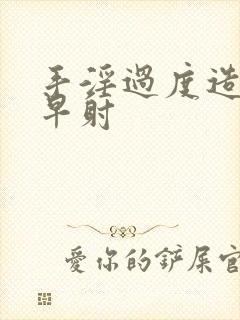 手淫过度造成的早射