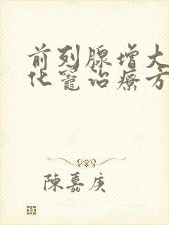 前列腺增大伴钙化灶治疗方法