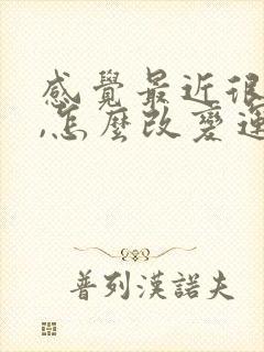 感觉最近很倒霉,怎么改变运势