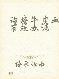 治疗牛皮血癣的有效办法