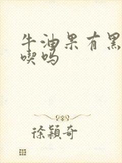 牛油果有黑丝能吃吗