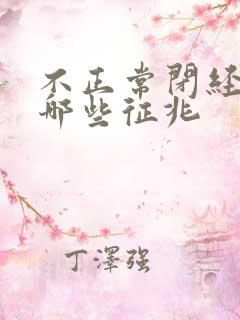 不正常闭经前有哪些征兆