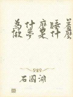 为什么睡着了就做梦是什么原因