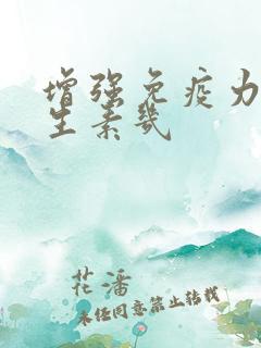 增强免疫力补维生素几