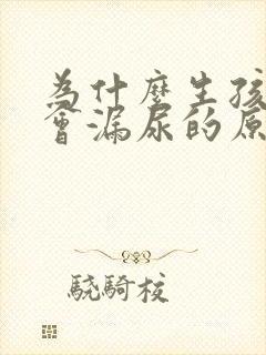 为什么生孩子后会漏尿的原因