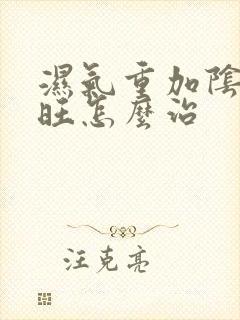 湿气重加阴虚火旺怎么治