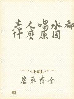 老人喝水都打嗝什么原因