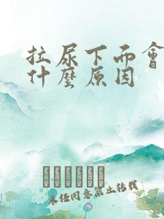 拉尿下面会痛是什么原因