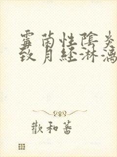 霉菌性阴炎会导致月经淋漓不尽吗