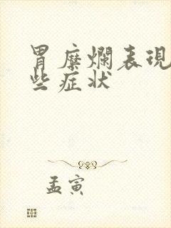 胃糜烂表现有哪些症状